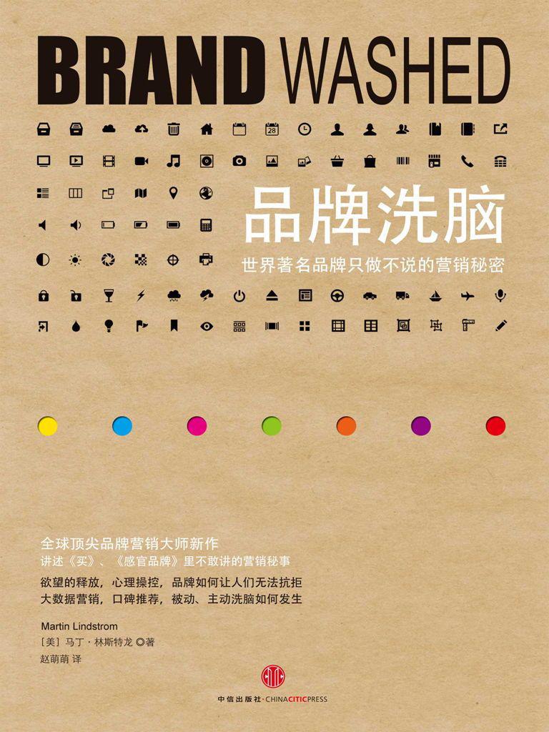 品牌洗脑世界-著名品牌只做不说的营销秘密 